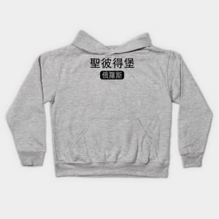 St Petersburg Russia in Chinese Kids Hoodie